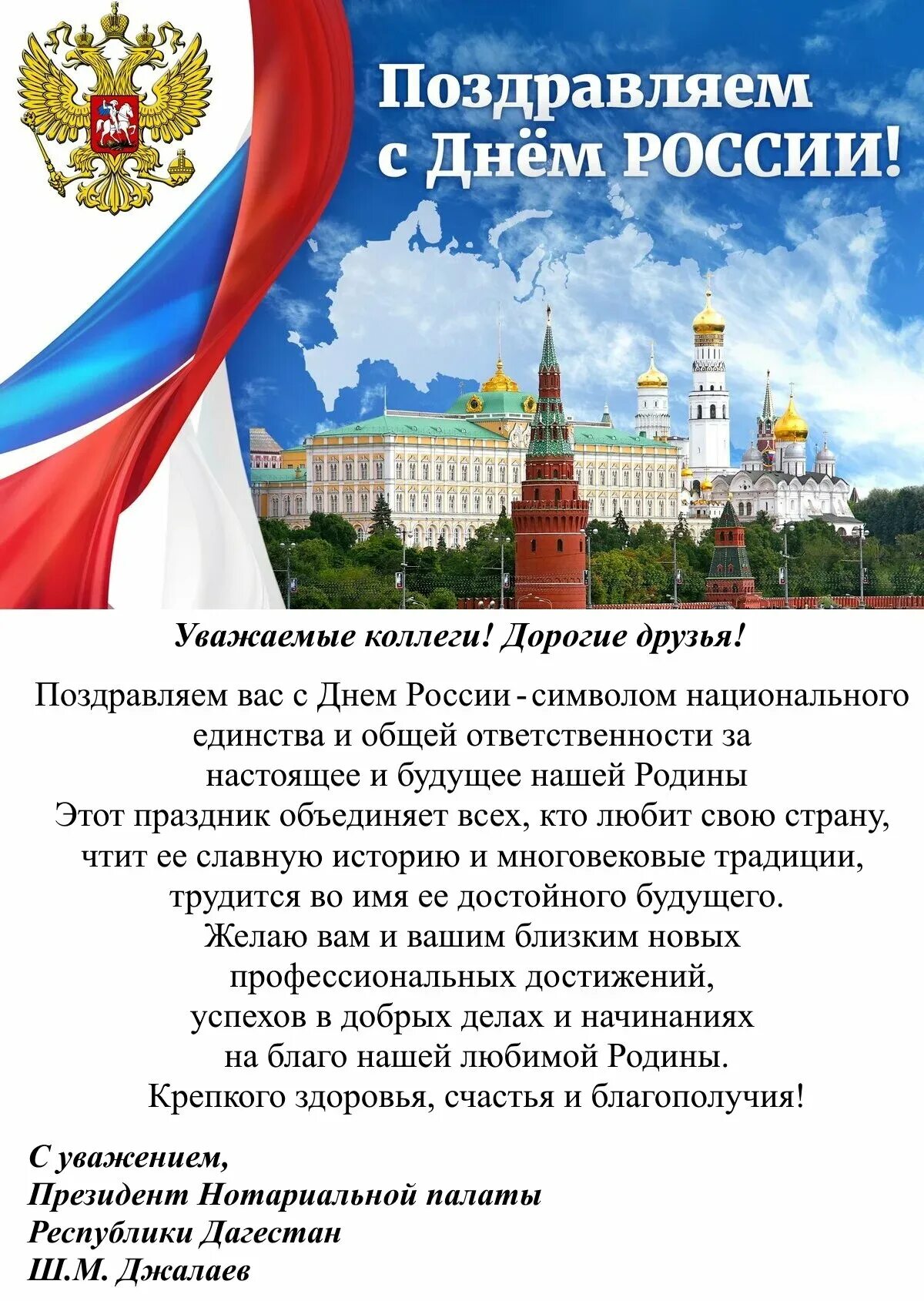 Написать о дне рождении в россии. С днем России поздравления. С днём России 12 июня. Поздравления с днем рости. Поздравления с днем рос ИИ.