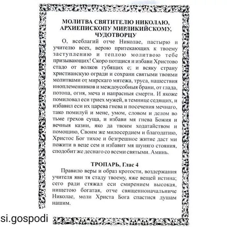 Молитва св чудотворец. Молитва святому Николаю Чудотворцу. Молитва св Николаю. Молитва святителю Николаю Чудотворцу.