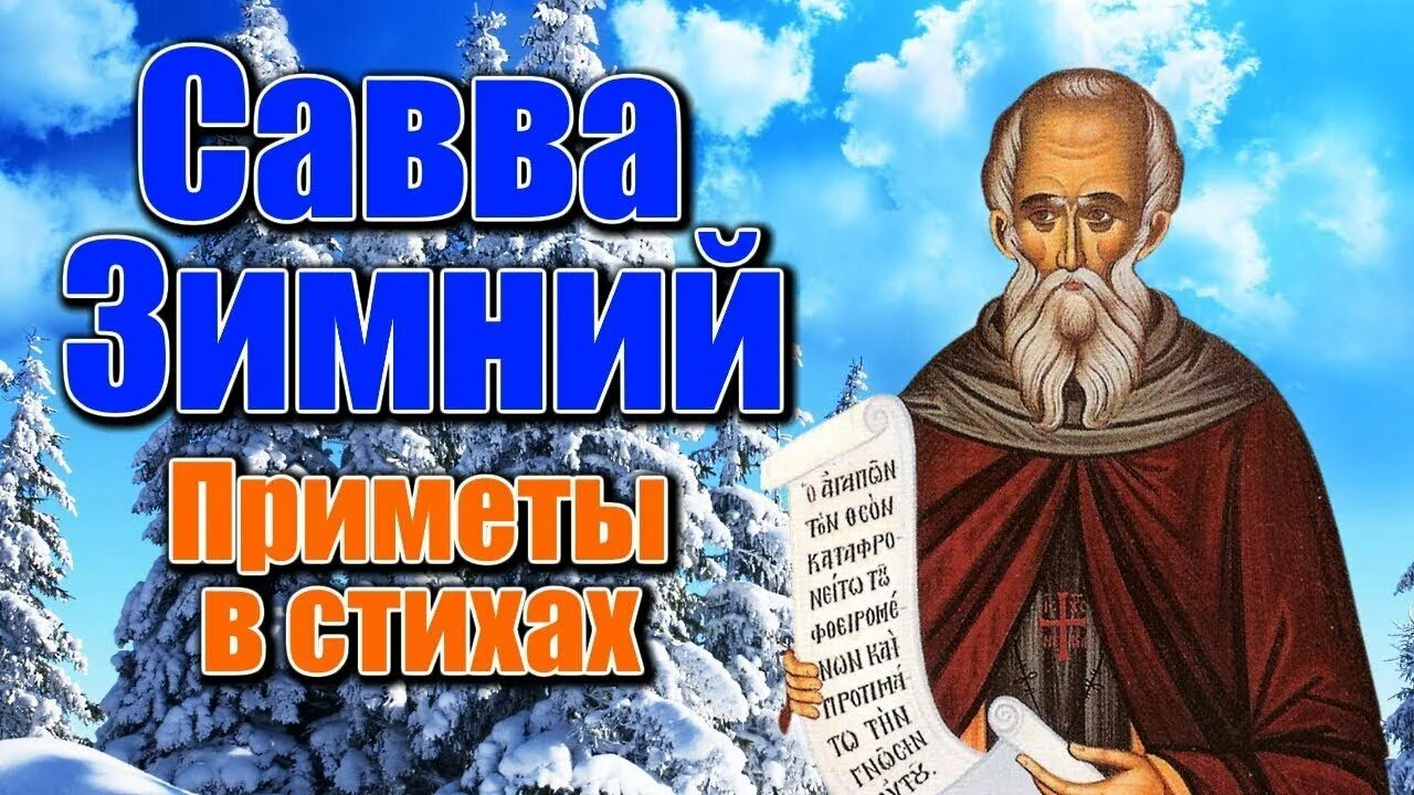 Саввин день 18 декабря. День сав. День сав. Саввин день. День сав.