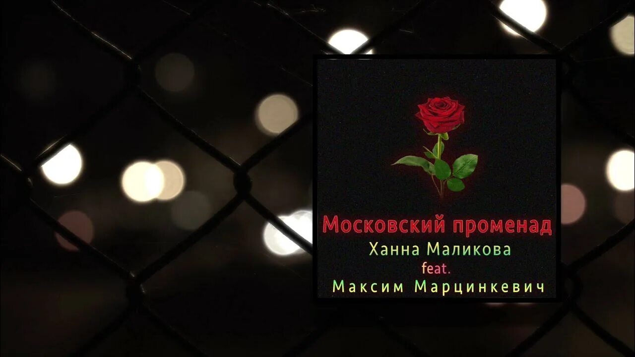 Солдаты ханна маликова слушать. Московский променад. Ханна Маликова и Тесак. Московский променад текст.