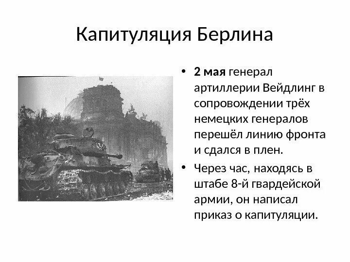 Берлинско одерская операция. Генерал артиллерии Вейдлинг. Вейдлинг командующий обороной Берлина. Висло-Одерская операция командующие капитуляции.