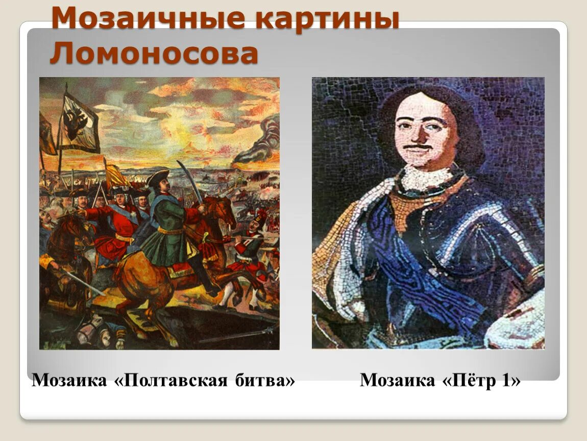 Ломоносов портрет петра 1. Мозаика ломоносова образ богоматери. В ломоносов мозаичные картины. М в ломоносов мозаика. Мозаика ломоносова в эрмитаже.