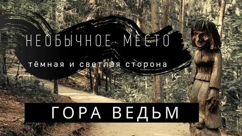 Ведьмины горы где