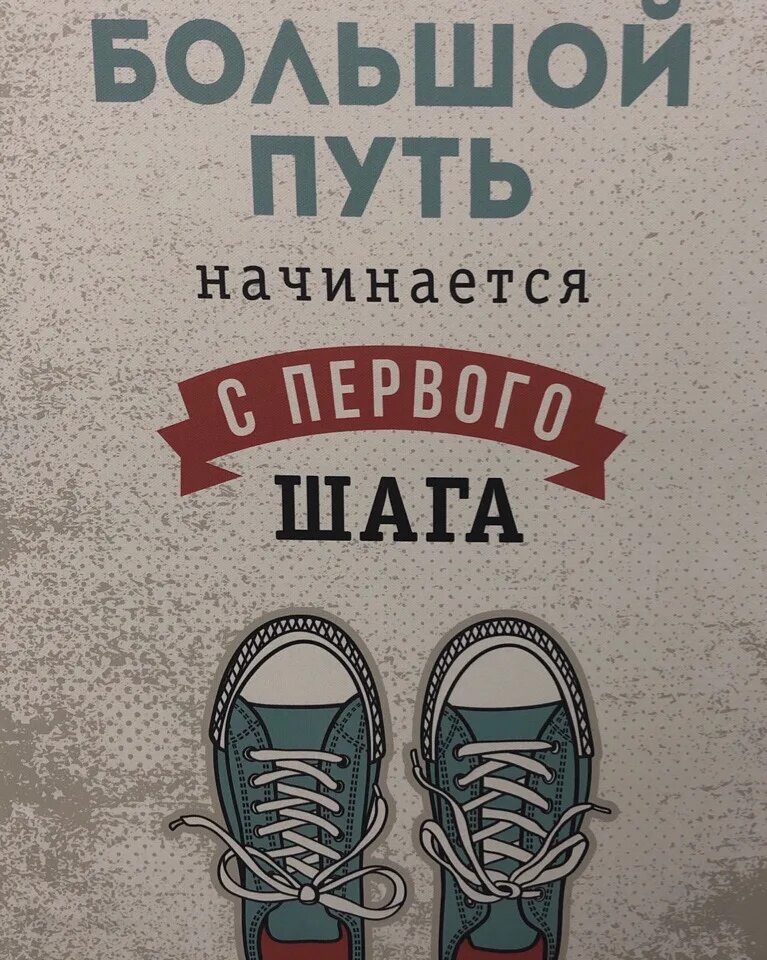 Начинается с одного шага