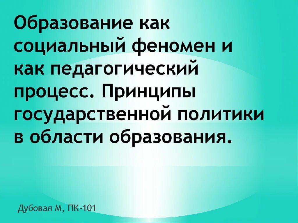 Деятельность как социальное явление. Образование как социальный феномен. Обучение как социальный процесс. Образование как социальный феномен педагогика. Образование как социальный феномен кратко.