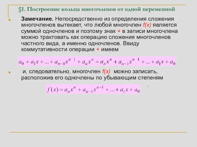 Построение кольца многочленов от одной переменной. Построение многочлена это. Построение кольца многочленов. Сложение многочленов.