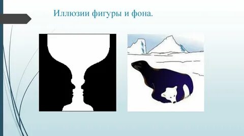 Восприятие фигуры