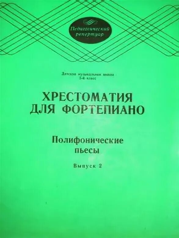 Репертуар дмш. Полифонические пьесы для фортепиано. хрестоматия для фортепиано 5 класс дмш. хрестоматия для фортепиано 5 класс феникс. полифонические произведения для фортепиано 5 класс новые.