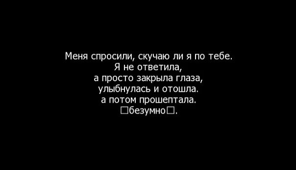 Спрашивает буду скучать. Скучаю по тебе цитаты. Цитаты про скучание по человеку. Скучаю ли я. Цитаты о том что скучаешь по человеку.