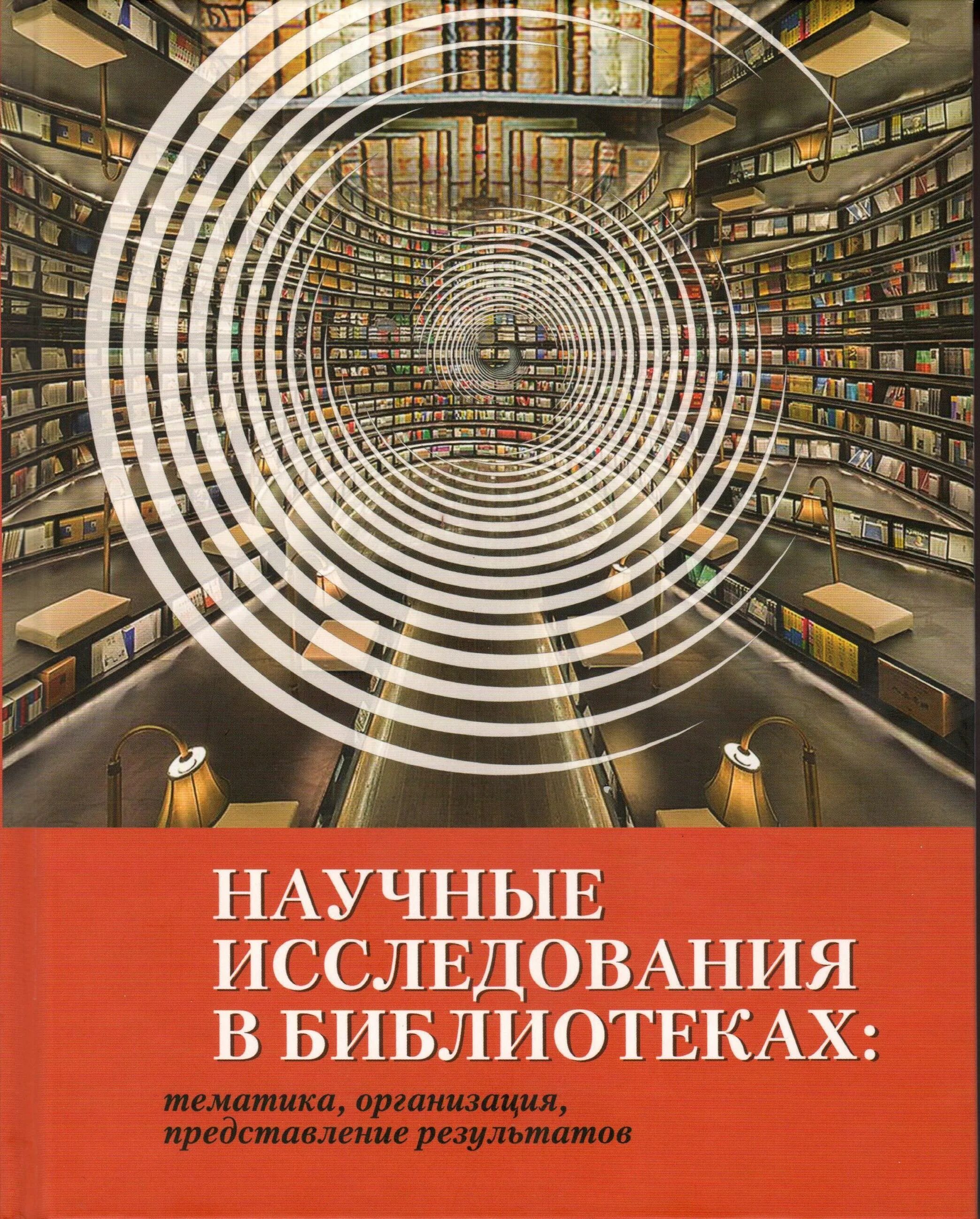 Научно исследовательские библиотеки. Рейксмузеум библиотека. Rijksmuseum research library. Монография 2020. Научная библиотека мгу имени м.