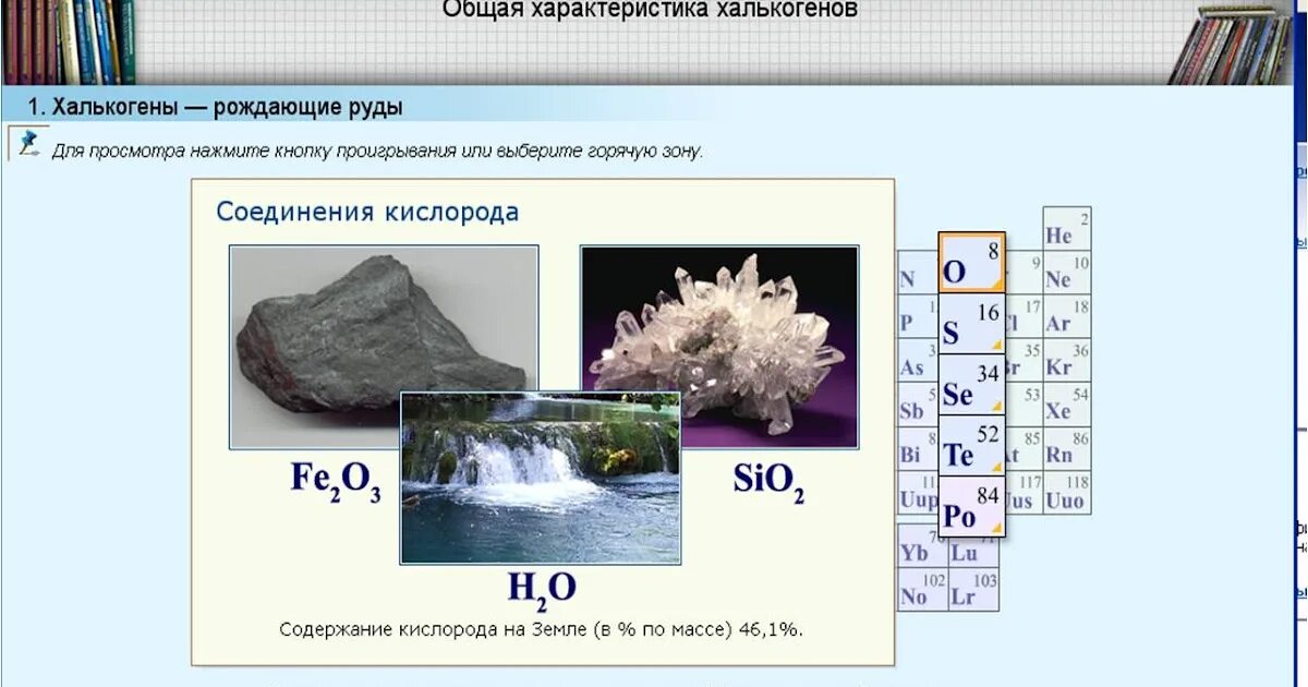 Теллур сера селен в порядке. Халькогены неметаллы. Общая характеристика халькогенов кислород. Характеристика халькогенов. Халькогены общая характеристика.