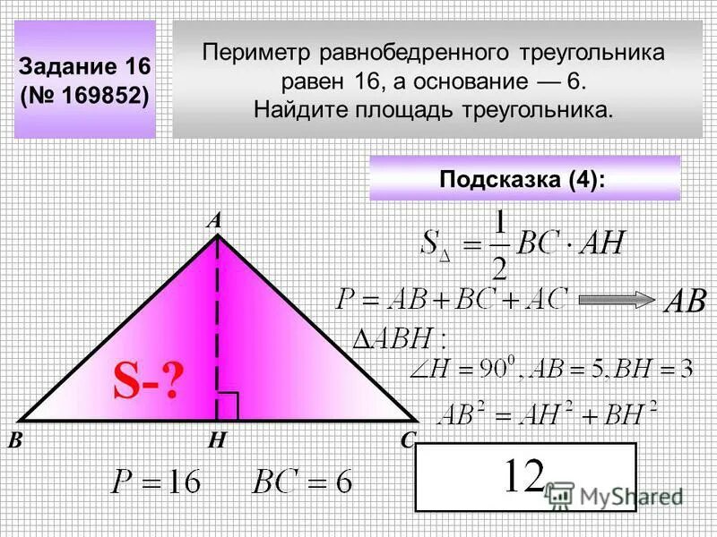 Как найти площадь если неизвестна высота. Формула нахождения площади равнобедренного треугольника. формула площади равнобедренного треугольника через высоту. высота равнобедренного треугольника формула. периметр равнобедренного прямоугольного треугольника формула.