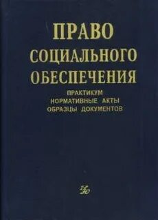 Право социального обеспечения нормативные акты