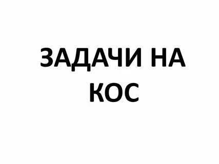 Задача косой