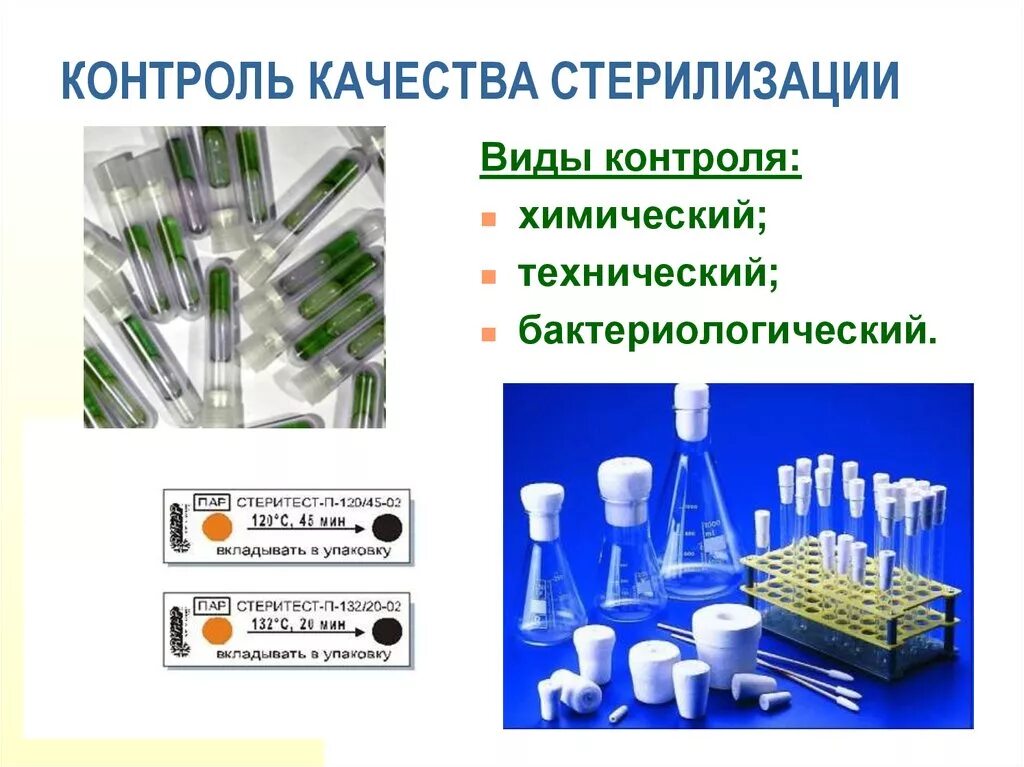 Тесты контроля стерильности. Методы контроля стерилизации инструментов. Физический метод контроля качества стерилизации. Химический метод контроля качества стерилизации. Химический (термический) метод контроля качества стерилизации.