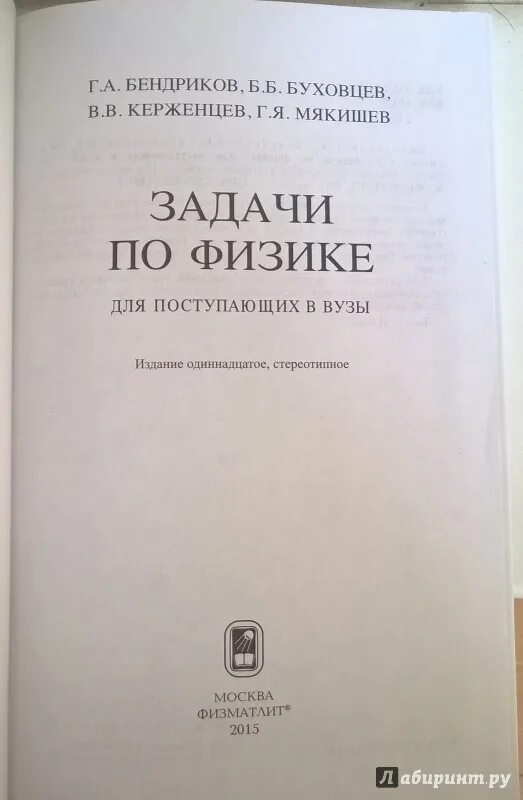 Буховцев б м. Сборник задач по физике для поступающих в вузы. Бендриков сборник задач по физике для поступающих в вузы. Задачи по физике Буховцев. Бендриков Буховцев задачи по физике.