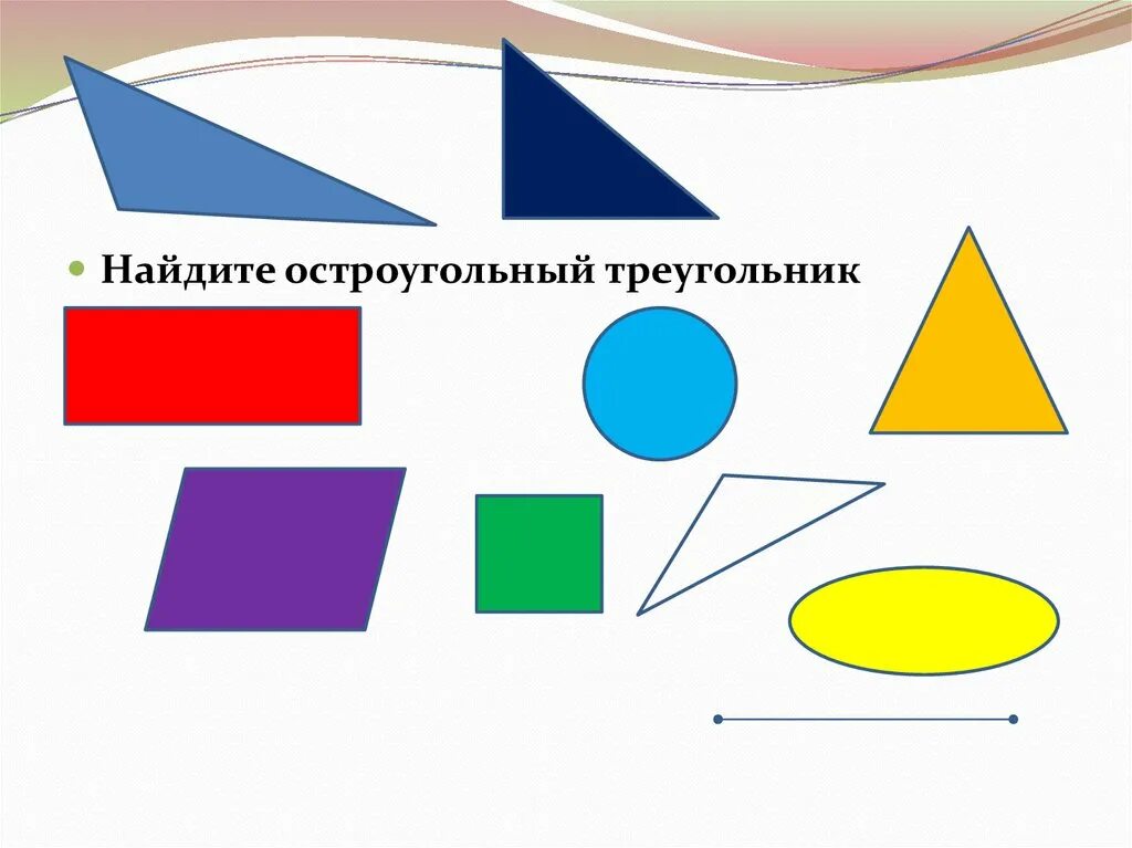 Выбери все остроугольные треугольники 1 2. Остроугольный треугольник. Найди остроугольный треугольник. Остроугольный прямоугольный и тупоугольный треугольники. Остро треугольник остроугольный.