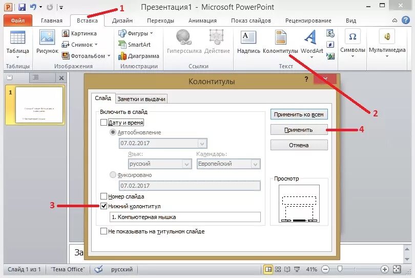 Как поставить сноску в powerpoint. Красивые шрифты в повер поинт. Автоматическая нумерация объектов. Как создать сноску в презентации. Конец текстового документа.