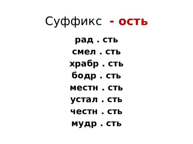 Ост сл. Слова с суффиксом ость. Суффикс ость. Глагол с суффиксом ость. Слова с суффиксом ость примеры.