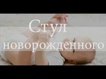 Стул новорожденных первый месяц