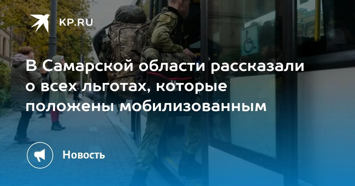 Льготы мобилизованным в россии. Льготы мобилизованным. Мобилизация в самарской области. Льготы мобилизованным. Выплаты мобилизованным в россии.