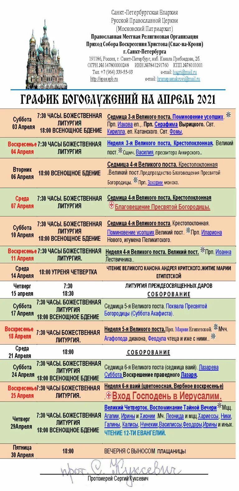 Храм в сокольниках расписание богослужений. Храм воскресения христова расписание службы. Богослужения в храме киово на ноябрь 2022 года. Храм воскресения христова расписание службы. Храм спаса на крови расписание богослужений.