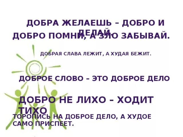 Песня добро не забывай. Добрая слава лежит а худая бежит схема. пословица добрая слава лежит а худая бежит. добро не лихо ходит тихо. добрая слава лежит.