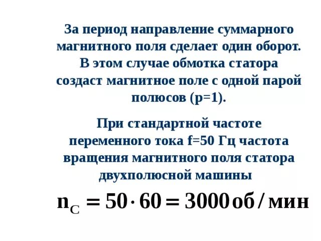 Частота вращения магнитного поля статора. Частота вращения поля статора. Частота вращения магнитного поля статора асинхронного двигателя. Скорость вращения поля статора.