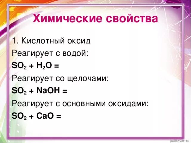 Щелочи реагируют с основными оксидами. So3 реагирует с. С чем реагирует so2. Кислотные оксиды взаимодействуют с водой. С чем реагируют кислотные оксиды.