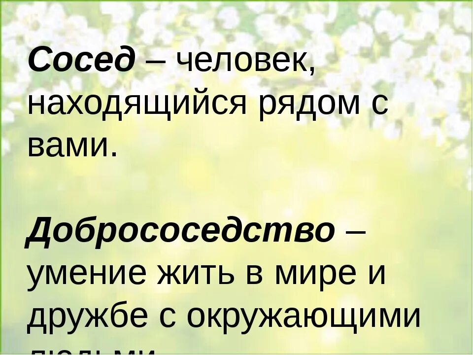 Соседский значение. Цитаты про соседей. Афоризмы про соседей. Хорошие соседи. Дружба с соседями.