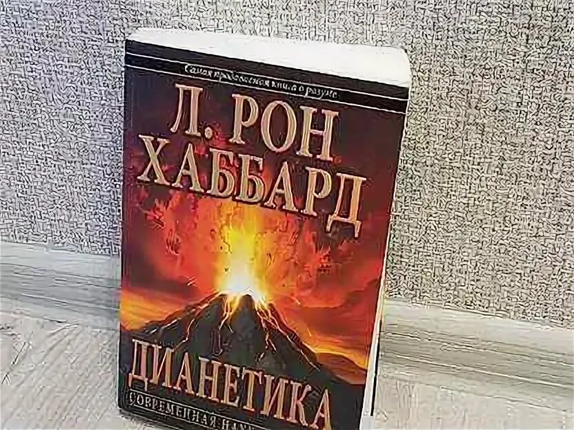 Книга дианетика отзывы