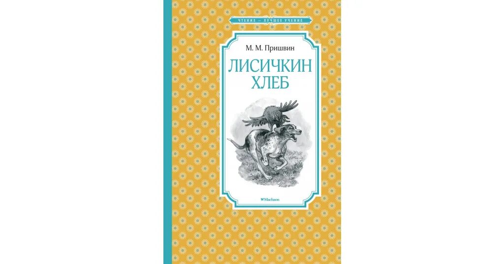М. Лисичкин м. Рассказ пришвина лисичкин хлеб. Пришвин лисичкин хлеб иллюстрации. Пришвин хлеб читать.