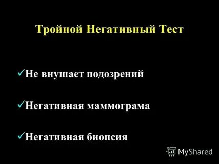 Тройной негативный