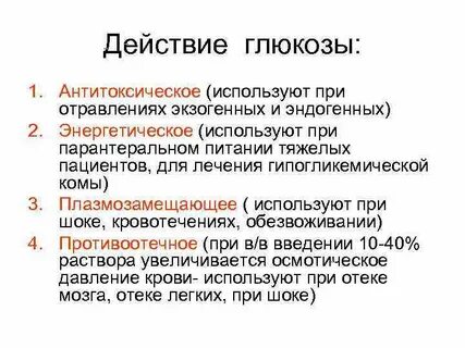 Глюкоза при интоксикации