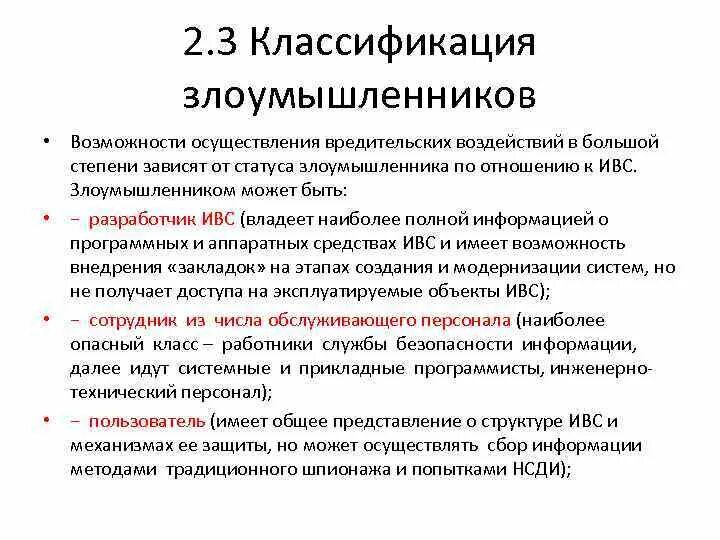 И использования информации в интересах. Классификация злоумышленников. Классификация нарушителей информационной безопасности. Классификация злоумышленников в Internet. Классификация нарушителей ИБ.