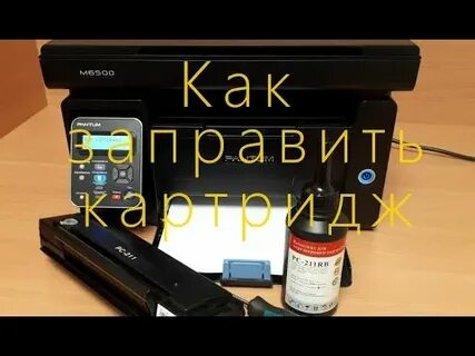 Как заправить пантум м6500w