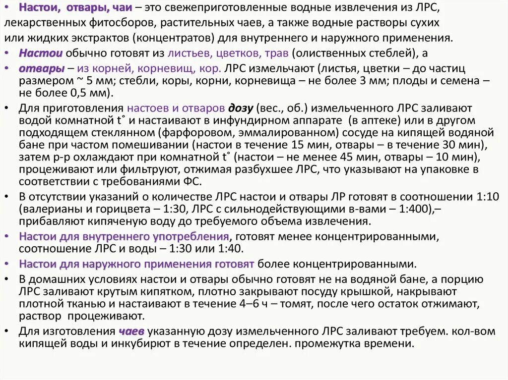 Водные извлечения ЛРС. Водные извлечения из лекарственного растительного сырья. Методы применения фитосборов. Формы применения фитосборов.