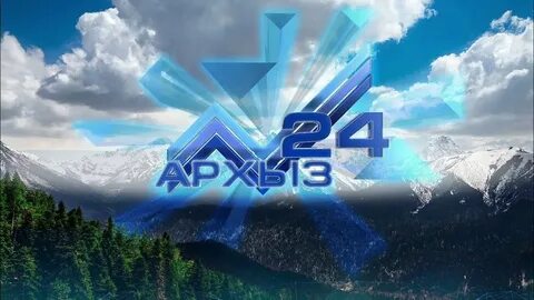 Архыз 24