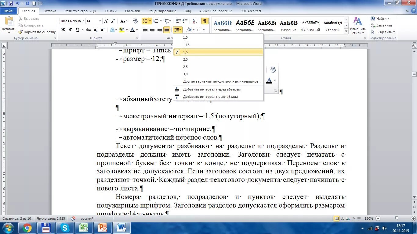 Какой должен быть межстрочный интервал по госту. Какой должен быть межстрочный интервал по госту