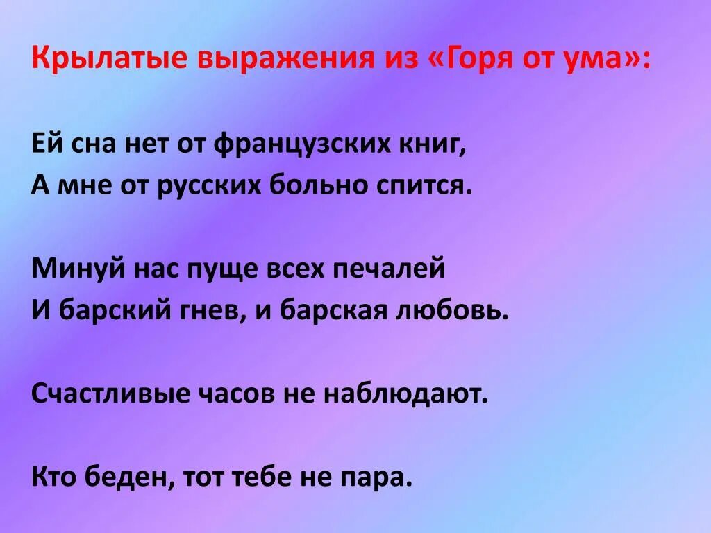 Фраза крылатая горе. Крылатые выражения из горе от ума. Крылатые выражения из комедии горе от ума. Крылатые фразы из комедии горе от ума. 15 Крылатых фраз из горе от ума.