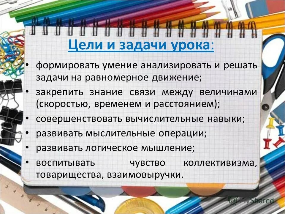 Цель урока формирования умений и навыков. Цели и задачи урока математики. цели урока по математике. задачи урока по математике. задачи урока в начальной школе.