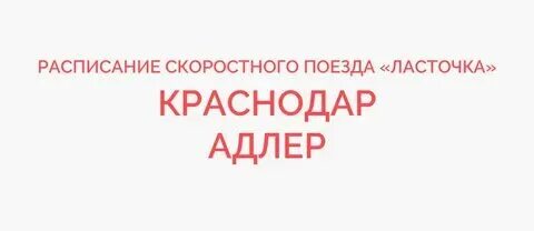 Ласточка краснодар аэропорт сочи расписание 2024