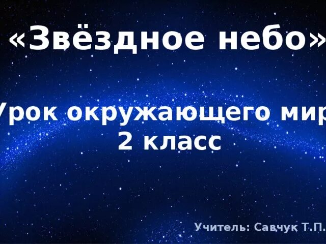 Звездное небо урок 2