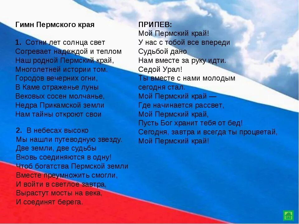 Музыка гимна россии караоке. Текст гимна Пермского края слова. Гимн Пермского края текст. Гимн Перми текст.