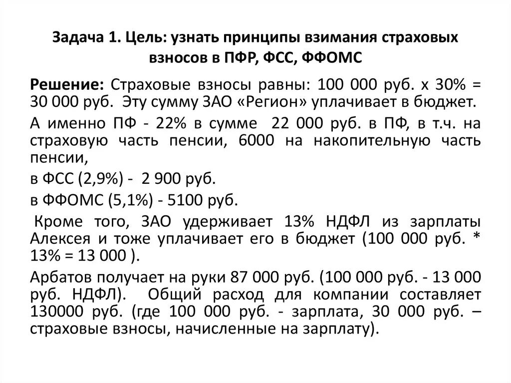 Задачи по страховым взносам. НДФЛ И страховые взносы. Задачи на страховые взносы. Задачи на расчет страховых взносов. Расчет пфр 2024