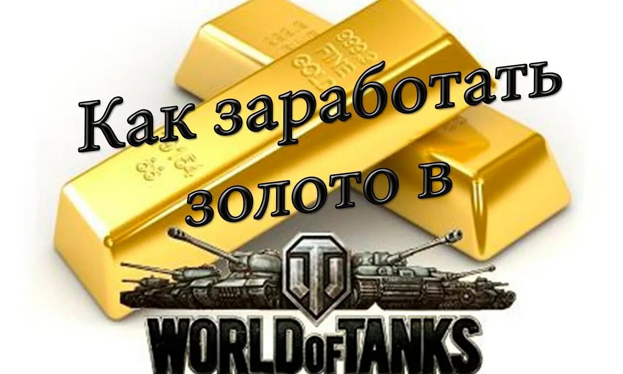 Как зарабатывать золото в играх. Голда в World of Tanks. Золото WOT. Золото заработать. Кредиты и золото WOT.