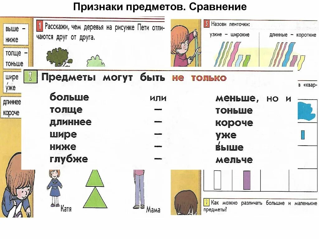 Лучше толще или длиннее. Сравнение предметов по размеру. Признак предмета. Сравнение выше ниже. Высокие и низкие предметы.