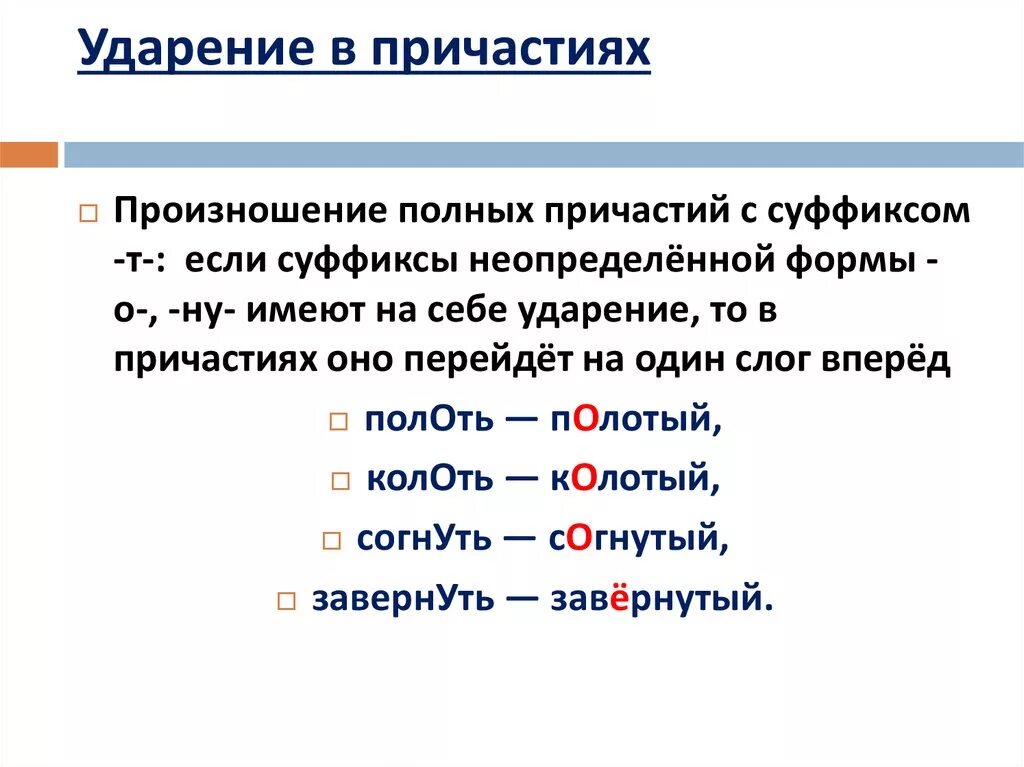 15 слов причастий. Нормы ударения в причастиях и деепричастиях. Нормы ударения в причастиях деепричастиях и наречиях кратко. Нормы ударения в причастиях деепричастиях наречиях 7 класс конспект. Ударение в страдательных причастиях правило.