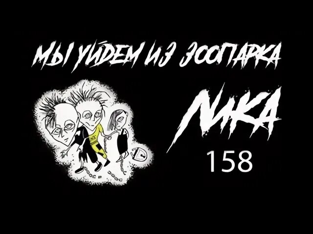 Мы уйдем из зоопарка