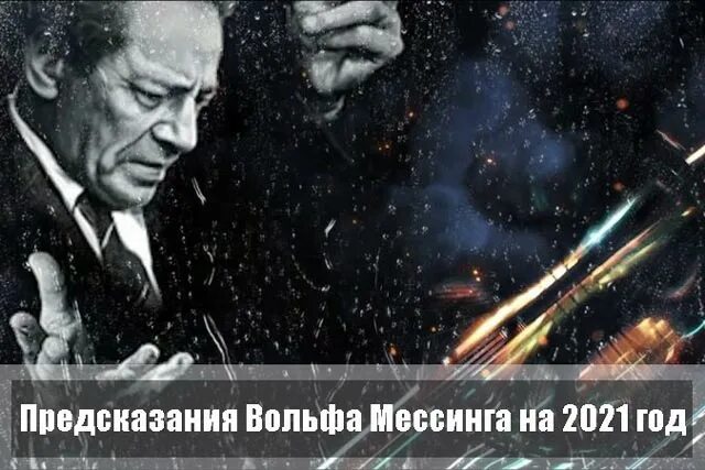 Вольф мессинг 2024. Пророчество Вольфа Мессинга на 2021. Предсказания Вольфа Мессинга. Вольф Мессинг предсказания. Мессинг предсказания.